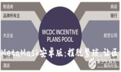 如何轻松驾驭MetaMask安卓版：摆脱繁琐，让区块链