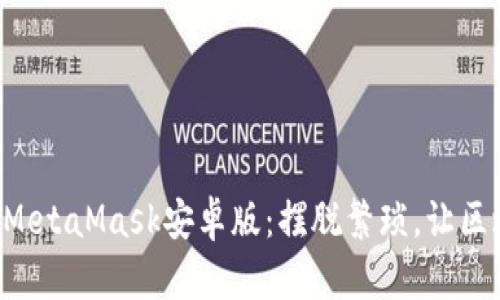 如何轻松驾驭MetaMask安卓版：摆脱繁琐，让区块链接入生活!