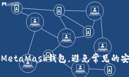 如何正确使用MetaMask钱包，避免常见的安全陷阱和错误