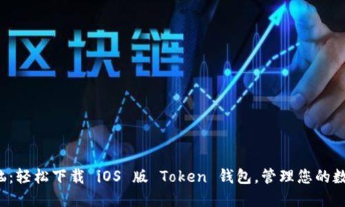 告别烦恼：轻松下载 iOS 版 Token 钱包，管理您的数字资产！