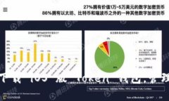 告别烦恼：轻松下载 iOS 版 Token 钱包，管理您的