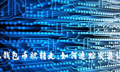 小狐钱包币被转走，如何追踪交易记录？