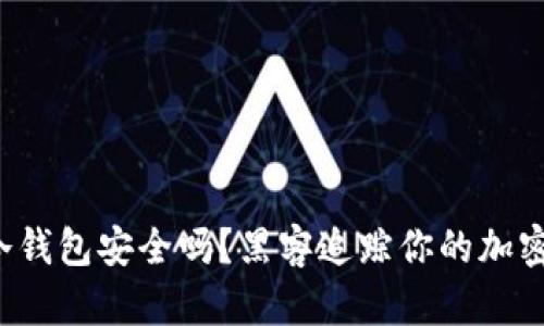 你的冷钱包安全吗？黑客追踪你的加密资产！