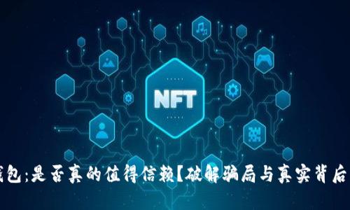 小狐钱包:是否真的值得信赖?破解骗局与真实背后的真相