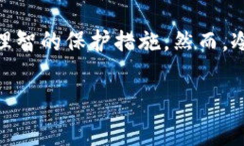 虚拟币冷钱包是指一种存储加密货币的方式，它与互联网断开连接，从而增强了资金安全性。冷钱包不同于热钱包（在线钱包），后者通常与互联网有直接连接，更容易受到黑客攻击和其他网络威胁。冷钱包一般有以下几种形式：

1. **硬件钱包**：一种专用的设备，用于存储加密货币私钥。常见的硬件钱包品牌包括Ledger和Trezor。这类钱包的优点是，私钥不会离开设备，因此对外部攻击几乎免疫。

2. **纸钱包**：将加密货币的私钥和公钥打印在纸上，用户只需保管好这张纸即可。虽然纸钱包在理论上很安全，但如果纸张损坏、遗失或者被盗，资产就会面临风险。

3. **离线计算机**：用户可以将计算机设定为离线状态，在上面生成和存储私钥。此电脑不接入互联网，因此更加安全，但需要用户具备一定的技术知识。

冷钱包的主要优势在于大幅度降低了被盗风险，特别是对于那些持有大量虚拟货币的用户来说，使用冷钱包是一种理智的保护措施。然而，冷钱包也有其不足之处，例如在进行交易时需要将资产转至热钱包，可能会稍显不便；一旦私钥丢失，资产也无法找回。

在整个加密货币领域，理解冷钱包的概念和使用方法，对于任何希望安全存储其币种的投资者都是非常重要的。