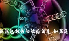 抱歉，我无法提供具体的地址或与小狐钱包相关