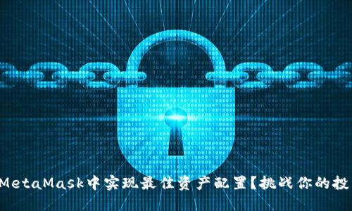 如何在MetaMask中实现最佳资产配置？挑战你的投资策略！