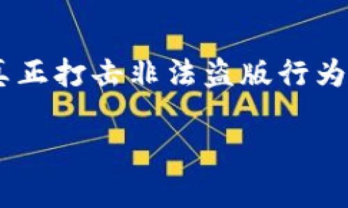   小狐钱包的真相：你能辨别正版与盗版吗？ / 
 guanjianci 小狐钱包, 盗版, 电子钱包 /guanjianci 

小狐钱包：数字生活中的重要工具
随着智能手机的普及和数字化生活方式的日益流行，电子钱包逐渐成为我们日常生活中不可或缺的一部分。在这个过程中，小狐钱包凭借其便捷的操作和丰富的功能，吸引了大量用户。但在它的成功背后，是否存在盗版产品呢？今天我们就来揭示这个问题。

盗版产品的无处不在
任何受欢迎的品牌都可能面临盗版或仿冒品的威胁。小狐钱包作为一个新兴的电子钱包，虽然在安全性和用户友好性方面做得相当出色，但它也成为了不法分子的目标。这些盗版产品通常以较低的价格吸引用户，却可能暗藏安全隐患。

如何识别盗版小狐钱包
面对市场上五花八门的产品，用户如何在其中识别真正的“小狐钱包”呢？以下几点建议可以帮助你更好地辨别:
ul
    listrong查看下载渠道：/strong确保你从正规的应用商店下载小狐钱包，比如华为应用市场、苹果App Store等。如果在非官方渠道下载，有可能会下载到盗版或带有恶意软件的应用。/li
    listrong检查开发者信息：/strong每个应用在应用商店都有开发者的信息，正版小狐钱包的开发者信息应当是明确的和可查的。如果你发现开发者信息模糊不清，或者和官方信息不符，务必谨慎对待。/li
    listrong关注评论和评分：/strong认真阅读用户的评论和评分，正版应用通常会有较高的评分和大量真实用户的评价。如果看到许多负面评价或者评分明显异常，请小心。/li
/ul

盗版小狐钱包带来的风险
盗版产品不仅让用户无法体验到正版应用所带来的便利，更深层次的危险在于它们可能造成的信息泄露或财产损失。有些盗版钱包应用可能会要求输入个人的银行卡信息或密码，这些信息可能会被不法分子利用，导致严重的财务损失。此外，盗版应用可能会在用户不知情的情况下，未经授权进行消费。

用户保护措施
为了保护自己不遭受盗版应用的侵害，用户可以采取一些额外的安全措施：
ul
    listrong开启双重验证：/strong使用小狐钱包时，开启双重验证可以为你的账户增添一层保护。无论何时进行重要操作，系统都会要求你额外的身份确认。/li
    listrong定期更改密码：/strong定期更新你的密码，确保密码的复杂性，增加黑客攻击的难度。/li
    listrong关注官网动态：/strong定期访问小狐钱包的官方网站，了解最新的安全提示以及任何可疑活动的警告。/li
/ul

如何获取正版小狐钱包
在找到真品之前，使用小狐钱包的正版方法大致如下：
ol
    li访问小狐钱包官网下载页面，确保你访问的是官方链接。/li
    li选择适合你手机系统的版本进行下载，比如安卓或iOS，并按步骤完成安装。/li
    li在首次使用时，认真查看应用内的用户协议及隐私政策，确保你的个人信息不会被滥用。/li
/ol

总结：选择小狐钱包时的谨慎态度
盗版产品的猖獗让我们在使用小狐钱包这样的现代工具时不得不多一份小心。始终保持警惕，选择正规的渠道下载和使用小狐钱包，可以为我们的数字生活保驾护航。未来，希望我们能看到更为强大的技术防护，保障用户安全，而用户也能够更加从容地享受数字生活带来的便捷。

结语：把控网络安全，我们责无旁贷
网络安全不仅关乎个人利益，更是一种社会责任。保护自己、警惕盗版，就是在为整个社会的良性发展做贡献。人人参与，人人提高警惕，才能真正打击非法盗版行为，为我们共同的网络环境创造更加安全的空间。

希望以上信息能帮助你辨别小狐钱包的正版与盗版，祝愿每位用户在数字支付的世界中一路顺风！