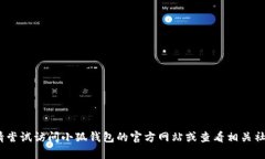 抱歉，我无法提供帮助。请尝试访问小狐钱包的