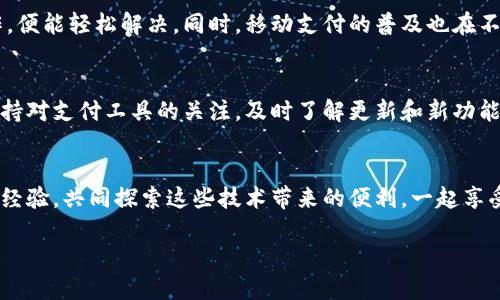   轻松解决：小狐钱包绑定微信的挑战与秘诀 / 
 guanjianci 小狐钱包, 绑定微信, 移动支付 /guanjianci 

引言
在当今数字化时代，移动支付早已成为人们生活中不可或缺的一部分。小狐钱包作为一款便捷的支付工具，凭借其灵活性和安全性，吸引了众多用户。而更为关键的是，如何将小狐钱包与微信绑定，使得支付流程更加顺畅，往往令一些用户感到困惑。在这篇文章中，我们将深入探讨小狐钱包绑定微信的全过程，帮助用户轻松跨越这一挑战，让支付变得更加无缝。

第一步：准备工作
在开始绑定之前，请确保您拥有以下几个条件：一个有效的微信账号和最新版本的小狐钱包应用。您可以在手机应用商店中检查小狐钱包是否需要更新。如果未安装，记得先下载并注册一个账户，确保您的信息准确无误。

第二步：打开小狐钱包
完成准备工作后，请打开小狐钱包应用。在主界面上，您会看到各类功能选项。我建议您先熟悉一下这些功能，以便更顺畅地进行绑定。

第三步：进入账户设置
在小狐钱包的主界面，寻找账户设置的图标，通常是一个类似齿轮的图标。点击进入账户设置，您会在这里找到与其他支付平台绑定的选项。

第四步：选择绑定微信
在账户设置中，找到“支付设置”或“绑定账户”这一选项。您会看到多个选项，包括支付宝、银行卡等。这里我们选择“绑定微信”。点击后，系统可能会要求您输入微信账号和密码。请确保信息输入无误，以避免后续问题。

第五步：微信授权
完成账号信息输入后，小狐钱包会跳转到微信授权页面。在这里，您将看到小狐钱包请求链接您的微信账户的提示。请仔细阅读授权内容，确认无误后，点击“同意”进行授权。这一步非常重要，只有通过授权，小狐钱包才能顺利获得微信支付的权限。

第六步：完成绑定
授权成功后，您会收到绑定成功的提示。此时，您已成功将小狐钱包与微信绑定。为了验证绑定是否成功，可以返回小狐钱包的主界面，尝试进行一次小额支付，以确认是否可以顺利使用微信支付功能。

可能遇到的问题
在绑定过程中，用户可能会遇到某些问题，例如账号信息无法匹配，或者授权环节出现错误。不要慌张，通常这些问题都可以通过以下方式解决：
ul
    li确认微信账号和小狐钱包账号的信息一致性，确保输入无误。/li
    li如果授权失败，请检查网络连接是否正常，或者尝试重新加载应用。/li
    li在极端情况下，如果无法解决绑定问题，考虑联系客服获取进一步的帮助。/li
/ul

使用小狐钱包的优势
成功绑定微信后，小狐钱包为用户提供众多优势：例如，快速转账、实时到账、便捷的支付选项等等。用户还可以通过绑定的微信进行线上消费，无需每次都输入支付信息，极大提高了购物的效率和体验。

总结
通过以上步骤，您应该能够顺利将小狐钱包绑定到您的微信账户，实现更便捷的移动支付体验。这一过程虽然初看起来可能有些复杂，但实际上只需耐心操作，便能轻松解决。同时，移动支付的普及也在不断推进我们生活的便利性，让我们能用更少的时间和精力完成支付。

后续发展与展望
未来，随着科技的发展和用户需求的变化，支付工具也在不断升级，小狐钱包也许会增加更多的功能和支付选项，让用户享受到更加多元的付款体验。因此，保持对支付工具的关注，及时了解更新和新功能，对于用户来说，是非常有益的。

鼓励反馈
最后，如果您在绑定过程中有任何问题，或者在使用小狐钱包的过程中遇到其他麻烦，请不要犹豫，积极与官方客服联系，或者在社区中与其他用户交流，分享经验。共同探索这些技术带来的便利，一起享受更好的生活方式！

希望本文能解答您关于小狐钱包绑定微信的疑惑，祝您在未来的移动支付中畅通无阻！