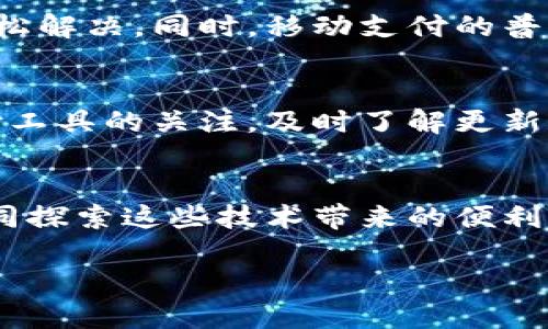   轻松解决：小狐钱包绑定微信的挑战与秘诀 / 
 guanjianci 小狐钱包, 绑定微信, 移动支付 /guanjianci 

引言
在当今数字化时代，移动支付早已成为人们生活中不可或缺的一部分。小狐钱包作为一款便捷的支付工具，凭借其灵活性和安全性，吸引了众多用户。而更为关键的是，如何将小狐钱包与微信绑定，使得支付流程更加顺畅，往往令一些用户感到困惑。在这篇文章中，我们将深入探讨小狐钱包绑定微信的全过程，帮助用户轻松跨越这一挑战，让支付变得更加无缝。

第一步：准备工作
在开始绑定之前，请确保您拥有以下几个条件：一个有效的微信账号和最新版本的小狐钱包应用。您可以在手机应用商店中检查小狐钱包是否需要更新。如果未安装，记得先下载并注册一个账户，确保您的信息准确无误。

第二步：打开小狐钱包
完成准备工作后，请打开小狐钱包应用。在主界面上，您会看到各类功能选项。我建议您先熟悉一下这些功能，以便更顺畅地进行绑定。

第三步：进入账户设置
在小狐钱包的主界面，寻找账户设置的图标，通常是一个类似齿轮的图标。点击进入账户设置，您会在这里找到与其他支付平台绑定的选项。

第四步：选择绑定微信
在账户设置中，找到“支付设置”或“绑定账户”这一选项。您会看到多个选项，包括支付宝、银行卡等。这里我们选择“绑定微信”。点击后，系统可能会要求您输入微信账号和密码。请确保信息输入无误，以避免后续问题。

第五步：微信授权
完成账号信息输入后，小狐钱包会跳转到微信授权页面。在这里，您将看到小狐钱包请求链接您的微信账户的提示。请仔细阅读授权内容，确认无误后，点击“同意”进行授权。这一步非常重要，只有通过授权，小狐钱包才能顺利获得微信支付的权限。

第六步：完成绑定
授权成功后，您会收到绑定成功的提示。此时，您已成功将小狐钱包与微信绑定。为了验证绑定是否成功，可以返回小狐钱包的主界面，尝试进行一次小额支付，以确认是否可以顺利使用微信支付功能。

可能遇到的问题
在绑定过程中，用户可能会遇到某些问题，例如账号信息无法匹配，或者授权环节出现错误。不要慌张，通常这些问题都可以通过以下方式解决：
ul
    li确认微信账号和小狐钱包账号的信息一致性，确保输入无误。/li
    li如果授权失败，请检查网络连接是否正常，或者尝试重新加载应用。/li
    li在极端情况下，如果无法解决绑定问题，考虑联系客服获取进一步的帮助。/li
/ul

使用小狐钱包的优势
成功绑定微信后，小狐钱包为用户提供众多优势：例如，快速转账、实时到账、便捷的支付选项等等。用户还可以通过绑定的微信进行线上消费，无需每次都输入支付信息，极大提高了购物的效率和体验。

总结
通过以上步骤，您应该能够顺利将小狐钱包绑定到您的微信账户，实现更便捷的移动支付体验。这一过程虽然初看起来可能有些复杂，但实际上只需耐心操作，便能轻松解决。同时，移动支付的普及也在不断推进我们生活的便利性，让我们能用更少的时间和精力完成支付。

后续发展与展望
未来，随着科技的发展和用户需求的变化，支付工具也在不断升级，小狐钱包也许会增加更多的功能和支付选项，让用户享受到更加多元的付款体验。因此，保持对支付工具的关注，及时了解更新和新功能，对于用户来说，是非常有益的。

鼓励反馈
最后，如果您在绑定过程中有任何问题，或者在使用小狐钱包的过程中遇到其他麻烦，请不要犹豫，积极与官方客服联系，或者在社区中与其他用户交流，分享经验。共同探索这些技术带来的便利，一起享受更好的生活方式！

希望本文能解答您关于小狐钱包绑定微信的疑惑，祝您在未来的移动支付中畅通无阻！