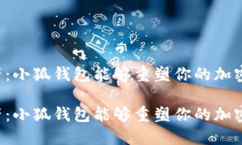 中本聪的遗产：小狐钱包能够重塑你的加密货币体验吗？

中本聪的遗产：小狐钱包能够重塑你的加密货币体验吗？