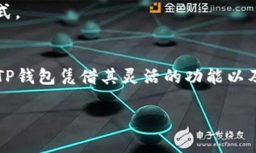 导入小狐钱包到TP钱包：挑战不再，轻松实现资产管理！

TP钱包, 小狐钱包, 导入教程/guanjianci

引言
在数字货币的世界里，钱包的选择对于资产的安全与管理至关重要。尤其是当你的资产分散在多个钱包中，如何有效地管理这些钱包成为了很多用户面临的挑战。今天，我们将探讨如何将小狐钱包（XiaoHu Wallet）成功导入到TP钱包，助你轻松管理所有数字资产，一步到位。

为什么选择TP钱包？
TP钱包作为一种广受欢迎的数字资产管理工具，以其安全性、便捷性和多币种支持著称。无论是新手还是资深玩家，TP钱包皆提供了愉快的用户体验。其独特的界面设计和丰富的功能使得用户在管理资产时，不再感到复杂和混乱。此外，TP钱包的社区活跃度也意味着你可以获得更多的支持和信息，从而提升你的操作信心。

小狐钱包的特点
小狐钱包因其用户友好的设计和对多种数字资产的支持而备受推崇。它适合初学者，还具备足够的高级功能可供熟练用户使用。小狐钱包提供了多种安全措施，比如私钥加密和二次验证，以保护用户的资产安全。这些特点使用户能够更安心地进行各种交易和资产管理。不过，当你的资产储存在多个钱包中，如何整合这些资产就显得尤为重要。

准备工作：确保一切就绪
在将小狐钱包导入到TP钱包之前，有几个步骤需要我们提前做好准备。首先，确保你已经在手机上安装并设置了TP钱包，并且可以正常访问。其次，你需要确认小狐钱包中保存的私钥或助记词。确保这些信息的安全，避免泄露。最后，确保你的手机或设备连接到稳定的互联网，这样在导入过程中就不容易出现故障或卡顿了。

导入小狐钱包的具体步骤
下面是将小狐钱包导入TP钱包的详细步骤：

h4步骤一：打开TP钱包/h4
首先，打开TP钱包应用。如果你之前没有使用过，可以根据提示完成基本的账户设置。有些用户可能在初次使用时会被各种功能所困扰，不必担心，TP钱包的界面友好且逐步引导非常清晰。

h4步骤二：找到导入钱包的选项/h4
在TP钱包的界面上，通常在首页有一个“导入/恢复钱包”选项。你需要点击这个选项以进入导入钱包的流程。这一过程可能会涉及到钱包的分类选择，比如热钱包和冷钱包。这里我们都是以热钱包为主，便于快速访问资产。

h4步骤三：选择导入方式/h4
在这一步，你会看到多种导入方式，比如“使用助记词”或“使用私钥”。选择适合小狐钱包的方式。如果你拥有助记词，建议使用助记词导入，因为这会更直观方便。一旦选择后，系统会要求你输入助记词，确保输入无误。如果你注重安全性，尽量在私密环境中输入，避免外人窥视。

h4步骤四：确认信息并导入钱包/h4
输入助记词后，TP钱包会进行验证。在这一步，你需要确认信息的准确性。如果一切顺利，TP钱包会提示你导入成功，并显示你的小狐钱包中的资产。在此过程中，若出现任何错误信息，不妨仔细检查输入的每一个字母和符号，确保无误。

h4步骤五：管理和使用你的资产/h4
成功导入后，你就可以在TP钱包中方便地查看和管理你的资产了。你可以随时进行转账、交易和其他操作，TP钱包提供的多种功能会让你的资产管理变得更为高效。记得定期查看资产的安全设置，保持良好的管理习惯，确保你的资金安全。

常见问题解答
在导入过程中，用户可能会遇到一些常见的问题，以下是一些解答：

h4问题一：我的助记词丢失了怎么办？/h4
助记词是恢复钱包的基础，一旦丢失，可能会导致严重的财产损失。建议将助记词保存在安全的地方，并备份。如果你没有备份助记词，可能很难恢复钱包，因此在使用过程中请务必小心。

h4问题二：导入后资金没有显示，是什么原因？/h4
资金不显示可能是由于网络不稳定或输入的助记词错误。建议检查网络连接，或再确认一次助记词。如果问题依旧，尝试重启应用或咨询TP钱包的客户支持。

h4问题三：导入后如何确保钱包安全？/h4
在导入成功后，建议立即设置二次验证和其它安全措施，确保你的资产不受威胁。同时，避免在公共场合使用钱包，定期更新密码也是保护钱包安全的有效方式。

总结
通过以上步骤，你应该能够成功将小狐钱包导入到TP钱包，并且高效地管理你的数字资产。在这个快速发展的币圈中，选择一个合适且安全的钱包至关重要。TP钱包凭借其灵活的功能以及强大的社区支持，为用户提供了一个理想的选择。希望你能在数字货币的旅程中，收获满满，安心操作。铭记，安全永远是首要的，祝你投资顺利！

如有更多问题或需要进一步的帮助，欢迎随时咨询，我们乐于助你一臂之力！