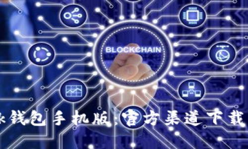 Metamask钱包手机版：官方渠道下载，安全无忧！