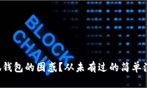 面对小狐钱包的困惑？从未有过的简单注销指南！