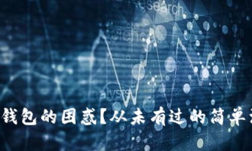 面对小狐钱包的困惑？从未有过的简单注销指南！