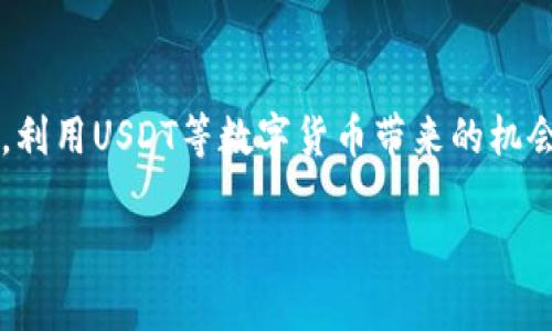 手机号充值难？用USDT轻松解决你的话费烦恼！

USDT, 话费充值, 移动卡/guanjianci

引言：新选择，传统行业的新变革
随着数字货币的兴起，越来越多的人开始接受使用数字货币进行日常消费，这也包括了我们生活中不可或缺的东西——手机话费。对于依赖手机与互联网的现代人来说，话费充值是一件频繁而又重要的事情。而现在，使用USDT（泰达币）来购买移动话费卡，看似是一种新潮的选择，实则背后隐藏着许多便利与实惠。

USDT是什么？
USDT是一种以美元为基础的稳定币，旨在保持与美元的1:1挂钩。这意味着你在使用USDT时，价格的波动性大大降低，保障了资金的稳定。无论你是在做投资、进行国际交易，甚至是日常购物，USDT都能为你提供一种便捷、快速且安全的方式。相较于传统的人民币支付，通过USDT进行话费充值，免去了银行转账和手续费的繁琐，几乎可以做到瞬间完成交易。

为何选择USDT购买移动话费卡？
选择USDT购买移动话费卡，最直接的好处就是提升了充值的效率。传统的充值方式有时会因为各种因素导致延迟，而使用USDT充值移动话费，可以实现实时到账。这对于上班族或者需要频繁使用手机的用户来说，真的非常重要！更何况，USDT支持跨平台操作，无论是通过手机应用还是电脑，都能随时随地完成。

如何使用USDT购买移动话费卡
现在，我们讲解一下具体的操作步骤。其实，使用USDT购买移动话费卡并没有想象中复杂，只需要按照以下步骤进行，就能轻松完成：

strong第一步：选择合适的平台/strongbr
首先，你需要找到一个支持USDT支付的平台。这类平台目前在市场上已经非常多了，比如一些知名的数字货币交易所和充值网站。在选择平台时，要注意其信誉和评价，确保资金的安全。

strong第二步：注册账户并进行身份验证/strongbr
在你选择的平台上注册一个账户，遵循平台的指引完成身份验证。虽然这可能是一个略显繁琐的过程，但为了安全与合规，这是非常必要的。

strong第三步：充值USDT到你账户/strongbr
接下来，你需要将USDT充值到该平台的账户中。通过交易所将USDT转账到对应地址，确认到账后，你就可以开始使用这些资金购买话费卡了。

strong第四步：选择充值金额并完成支付/strongbr
在平台上选择你需要充值的移动话费金额，根据页面提示输入你的手机号等信息，最后通过USDT完成支付。支付完成后，系统会第一时间处理，并将话费充值到账，整个过程简单而快速。

使用USDT充值的优势与潜在风险
不可否认，使用USDT充值有诸多优点，比如便捷、安全以及实时到账等。但与此同时，也需要注意潜在的风险。市场上存在一些不法的充值平台，用户在充值前必须谨慎确认网站的安全性，避免上当受骗。此外，由于数字货币的市场变化快速，涉及到非官方平台的时候，有可能会导致资金损失，因此，理性消费、合理进行数字货币投资也是相当重要的。

总结：USDT是话费充值的未来趋势之一
在这个快速发展的数字时代，USDT作为一种新兴的数字资产方式，给我们的生活带来了很多便捷和创新。如果你曾为了传统的移动话费充值方式而烦恼，不妨试试用USDT进行充值。虽然新模式难免会有一些挑战和疑虑，但把握了其优势的我们，便能在这个变化的时代中找到更加适合自己的生活方式。

如今，越来越多的人们开始接受数字货币的使用。作为一种方便、安全的支付工具，USDT无疑为我们提供了一种全新的话费充值方式。你准备好迎接这一变革了吗？

使用后感受与反馈
在体验了USDT充值话费的用户中，许多人的反馈都十分积极。他们表示，这个过程中无论是速度还是安全性，跟传统的充值方式相比，都有着明显的改善。这种新奇的支付方式让他们感受到科技带来的便捷，解决了多年来小问题的困扰。另外，对于海外工作或者需要常常进行跨国交流的用户来说，USDT更是打开了一扇全新的大门，打破了地域的限制，让通信不再受限。

当然，在提倡与数字货币相关的便利性同时，大家也需要时刻保持警惕，不断学习相关的规定与政策，确保在使用这类新兴支付工具时能够最大限度保护自己的权益与资金安全。

结语：未来展望
随着数字货币的持续发展与普及，未来的话费充值机制也将迎来更加多样化的选择与便利。在这个日新月异的信息时代，我们每个人都应该积极拥抱变化，善用新技术，利用USDT等数字货币带来的机会，让生活变得更加方便与高效。期待不久的将来，能够看到更多人实现了无现金交易、零手续费的理想生活！

让我们共同期待这一美好的明天，探索更多的可能性！