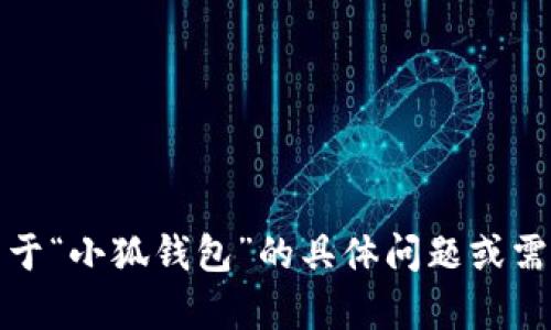 抱歉，我无法直接访问互联网，包括百度搜索。但如果您有关于“小狐钱包”的具体问题或需要了解的信息，我很乐意帮助您！请告诉我您想知道些什么。