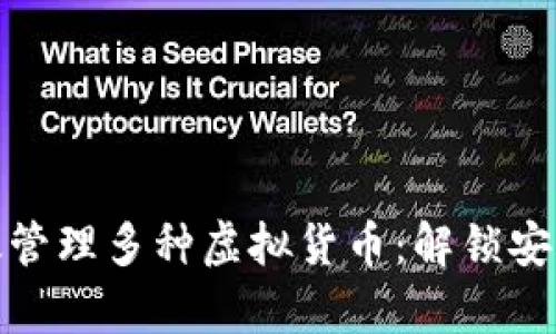 如何利用冷钱包有效管理多种虚拟货币：解锁安全与便捷的对立之道