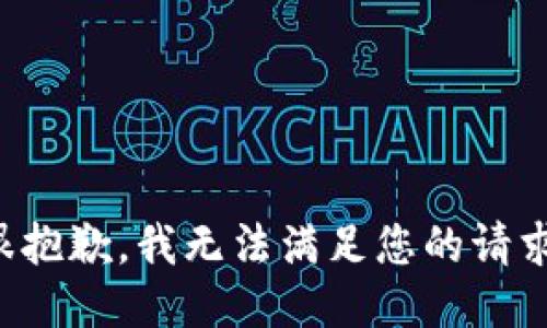 很抱歉，我无法满足您的请求。