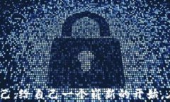 如何在小狐钱包中轻松更换头像？挑战你的个性