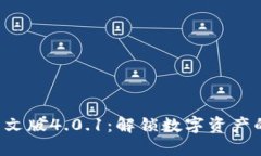 小狐钱包中文版4.0.1：解锁数字资产的全新体验！