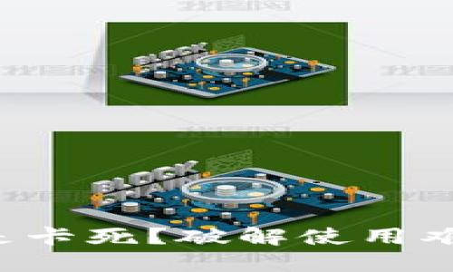 小狐钱包为何总是卡死？破解使用难题的方法在这里！