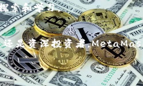 baoti如何利用MetaMask提升你的加密货币投资体验？/baoti  
MetaMask, 加密货币, 投资/guanjianci  

引言：开启加密世界的大门  
在数字货币的世界里，MetaMask就像是一把钥匙，能帮你打开通往无数可能的大门。从最初的以太坊钱包到如今支持众多代币的多功能平台，MetaMask一直在不断发展。对于想要进入或深入探索加密货币投资的人来说，掌握MetaMask的使用与功能变得尤为重要。这篇文章不仅会深入探讨MetaMask的方方面面，还将分享一些实用的技巧和经验，助你在这个快速变化的领域立足。

什么是MetaMask？  
MetaMask是一个基于浏览器的加密货币钱包和去中心化应用（dApp）浏览器，允许用户与以太坊及其生态系统中的各种区块链应用进行交互。它不仅可以储存代币，还能帮助用户安全地管理私钥，确保他们的加密资产得到保护。MetaMask的用户界面友好，使得即使是初学者也能快速上手。

MetaMask的重要功能  
ul
    listrong安全性：/strongMetaMask采用先进的加密技术来保护用户的私钥，确保你的资产不被盗取。同时，用户也可以设置密码和备份助记词，增加账户安全性。/li
    listrong去中心化应用的访问：/strong通过MetaMask，用户能够方便地访问以太坊上的去中心化应用，例如去中心化交易所、NFT市场等，极大地拓展了投资和交易的选择。/li
    listrong多链支持：/strong除了以太坊，MetaMask现在支持其他一些兼容的区块链，如BSC、Polygon等。这意味着用户可以使用一个钱包，管理多个链上的资产。/li
/ul

如何创建MetaMask账户  
创建MetaMask账户的过程相对简单。首先，你需要下载MetaMask插件并安装到你的浏览器中。安装后，按照以下步骤操作：
ol
    li点击“开始”并选择“创建钱包”。/li
    li设置一个密码，以保护你的钱包。/li
    li备份你提供的助记词。请务必将其保存在安全的地方，不要与他人分享。/li
/ol
完成这些步骤后，你就拥有了一个安全的MetaMask钱包，可以开始管理你的加密资产了。

使用MetaMask进行交易  
一旦你的账户创建完成，你就可以开始进行交易。以下是进行交易的基本步骤：
ol
    li在MetaMask中选择你想要交易的代币。/li
    li输入接收方地址和金额，确认交易细节。/li
    li在确认交易后，耐心等待网络确认。一旦交易完成，资产就会自动更新到你的钱包。/li
/ol  
确保在进行交易前检查交易费用（Gas费），因为它会直接影响你的转账成本。

如何保护你的MetaMask钱包  
虽然MetaMask提供了一些安全保障，但用户自身的保护意识同样重要。以下是一些实用的建议：
ul
    li避免在公共Wi-Fi上进行敏感的加密交易。/li
    li定期更换你的密码，并确保使用强密码。/li
    li备份你的助记词，并保存在安全的地方，不要使用手机或电脑保存。/li
    li定期检查你的账户活动，及时发现异常情况。/li
/ul

MetaMask的优势与挑战  
像所有技术一样，MetaMask也有其优势与挑战。它为用户提供了一种简单、便利的方式来接触加密世界，但也需要意识到其中的风险。  
h4优势/h4  
ul
    li用户友好的界面让新手也能轻松上手。/li
    li丰富的功能，除了钱包外，还有dApp浏览器等。/li
/ul  
h4挑战/h4  
ul
    li安全风险，如网络钓鱼攻击和恶意网站。/li
    li需要用户对加密市场有一定的了解，才能做出明智的投资决策。/li
/ul

实用的MetaMask技巧  
为了帮助你更好地利用MetaMask，以下是一些实用的小技巧：  
ul
    listrong使用硬件钱包：/strong如果你持有大量的加密资产，值得考虑将MetaMask与硬件钱包结合使用，以增强安全性。/li
    listrong定期更新：/strong保持MetaMask插件更新，以确保你能享受到最新的功能和安全补丁。/li
    listrong探索dApp：/strong多去探索MetaMask支持的dApp，分散投资可能会带来意想不到的收益机遇。/li
/ul

关于MetaMask未来的展望  
随着区块链技术的不断进步，MetaMask也在不断演进。未来，它可能会增加更多的功能，例如集成链下交易、开拓更多的支付方式以及提高用户界面的友好性和安全性。  
我们也可以预见到，随着去中心化金融（DeFi）和NFT市场的爆发，MetaMask的用户群体将不断扩大。如何把握住这个机遇，不仅依赖于MetaMask本身的变化，也需要用户的积极探索和学习。

结论：MetaMask，通向自由与机遇的桥梁  
MetaMask不仅是一个加密货币钱包，更是连接用户与区块链世界的桥梁。通过合理利用它的功能，用户能够在这个充满挑战与机遇的市场中，找到属于自己的位置。无论你是新手还是资深投资者，MetaMask都能帮助你作出更明智的决策，提升你的投资体验。记住，态度和知识才是成功的关键。

希望本文能为你提供一些有价值的信息和启示，让你在MetaMask的帮助下，开启一段充满冒险和机会的加密旅程。