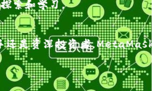 baoti如何利用MetaMask提升你的加密货币投资体验？/baoti  
MetaMask, 加密货币, 投资/guanjianci  

引言：开启加密世界的大门  
在数字货币的世界里，MetaMask就像是一把钥匙，能帮你打开通往无数可能的大门。从最初的以太坊钱包到如今支持众多代币的多功能平台，MetaMask一直在不断发展。对于想要进入或深入探索加密货币投资的人来说，掌握MetaMask的使用与功能变得尤为重要。这篇文章不仅会深入探讨MetaMask的方方面面，还将分享一些实用的技巧和经验，助你在这个快速变化的领域立足。

什么是MetaMask？  
MetaMask是一个基于浏览器的加密货币钱包和去中心化应用（dApp）浏览器，允许用户与以太坊及其生态系统中的各种区块链应用进行交互。它不仅可以储存代币，还能帮助用户安全地管理私钥，确保他们的加密资产得到保护。MetaMask的用户界面友好，使得即使是初学者也能快速上手。

MetaMask的重要功能  
ul
    listrong安全性：/strongMetaMask采用先进的加密技术来保护用户的私钥，确保你的资产不被盗取。同时，用户也可以设置密码和备份助记词，增加账户安全性。/li
    listrong去中心化应用的访问：/strong通过MetaMask，用户能够方便地访问以太坊上的去中心化应用，例如去中心化交易所、NFT市场等，极大地拓展了投资和交易的选择。/li
    listrong多链支持：/strong除了以太坊，MetaMask现在支持其他一些兼容的区块链，如BSC、Polygon等。这意味着用户可以使用一个钱包，管理多个链上的资产。/li
/ul

如何创建MetaMask账户  
创建MetaMask账户的过程相对简单。首先，你需要下载MetaMask插件并安装到你的浏览器中。安装后，按照以下步骤操作：
ol
    li点击“开始”并选择“创建钱包”。/li
    li设置一个密码，以保护你的钱包。/li
    li备份你提供的助记词。请务必将其保存在安全的地方，不要与他人分享。/li
/ol
完成这些步骤后，你就拥有了一个安全的MetaMask钱包，可以开始管理你的加密资产了。

使用MetaMask进行交易  
一旦你的账户创建完成，你就可以开始进行交易。以下是进行交易的基本步骤：
ol
    li在MetaMask中选择你想要交易的代币。/li
    li输入接收方地址和金额，确认交易细节。/li
    li在确认交易后，耐心等待网络确认。一旦交易完成，资产就会自动更新到你的钱包。/li
/ol  
确保在进行交易前检查交易费用（Gas费），因为它会直接影响你的转账成本。

如何保护你的MetaMask钱包  
虽然MetaMask提供了一些安全保障，但用户自身的保护意识同样重要。以下是一些实用的建议：
ul
    li避免在公共Wi-Fi上进行敏感的加密交易。/li
    li定期更换你的密码，并确保使用强密码。/li
    li备份你的助记词，并保存在安全的地方，不要使用手机或电脑保存。/li
    li定期检查你的账户活动，及时发现异常情况。/li
/ul

MetaMask的优势与挑战  
像所有技术一样，MetaMask也有其优势与挑战。它为用户提供了一种简单、便利的方式来接触加密世界，但也需要意识到其中的风险。  
h4优势/h4  
ul
    li用户友好的界面让新手也能轻松上手。/li
    li丰富的功能，除了钱包外，还有dApp浏览器等。/li
/ul  
h4挑战/h4  
ul
    li安全风险，如网络钓鱼攻击和恶意网站。/li
    li需要用户对加密市场有一定的了解，才能做出明智的投资决策。/li
/ul

实用的MetaMask技巧  
为了帮助你更好地利用MetaMask，以下是一些实用的小技巧：  
ul
    listrong使用硬件钱包：/strong如果你持有大量的加密资产，值得考虑将MetaMask与硬件钱包结合使用，以增强安全性。/li
    listrong定期更新：/strong保持MetaMask插件更新，以确保你能享受到最新的功能和安全补丁。/li
    listrong探索dApp：/strong多去探索MetaMask支持的dApp，分散投资可能会带来意想不到的收益机遇。/li
/ul

关于MetaMask未来的展望  
随着区块链技术的不断进步，MetaMask也在不断演进。未来，它可能会增加更多的功能，例如集成链下交易、开拓更多的支付方式以及提高用户界面的友好性和安全性。  
我们也可以预见到，随着去中心化金融（DeFi）和NFT市场的爆发，MetaMask的用户群体将不断扩大。如何把握住这个机遇，不仅依赖于MetaMask本身的变化，也需要用户的积极探索和学习。

结论：MetaMask，通向自由与机遇的桥梁  
MetaMask不仅是一个加密货币钱包，更是连接用户与区块链世界的桥梁。通过合理利用它的功能，用户能够在这个充满挑战与机遇的市场中，找到属于自己的位置。无论你是新手还是资深投资者，MetaMask都能帮助你作出更明智的决策，提升你的投资体验。记住，态度和知识才是成功的关键。

希望本文能为你提供一些有价值的信息和启示，让你在MetaMask的帮助下，开启一段充满冒险和机会的加密旅程。