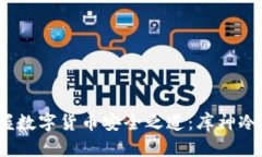 告别风险，掌握数字货币安全之道：库神冷钱包