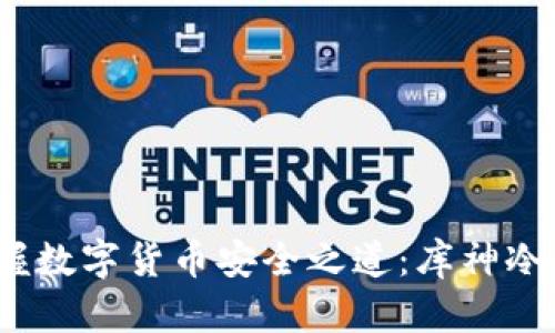 告别风险，掌握数字货币安全之道：库神冷钱包下载指南