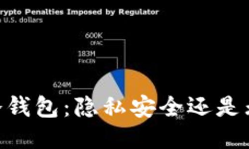 USDT转冷钱包：隐私安全还是无处遁形？