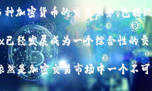 OK交易所（OKEx）是一个全球领先的数字资产交易平台。它于2017年成立，总部位于马耳他，提供多种加密货币的交易服务，包括现货交易、期货交易和其他衍生品交易。OK交易所的目标是为用户提供安全、高效且流畅的交易体验。

值得一提的是，OKEx的创始人是徐明星（Star Xu），他在区块链领域有着丰富的经验。近年来，OKEx已经发展成为一个综合性的交易平台，吸引了大量的用户，并在加密货币行业中占据了重要的地位。

然而，OKEx也曾面临一些争议和挑战，比如在监管方面的波动、市场竞争的加剧等。但总体来说，它依然是加密交易市场中一个不可忽视的平台。