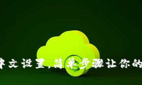小狐钱包的中文设置，简单步骤让你的体验更顺畅！