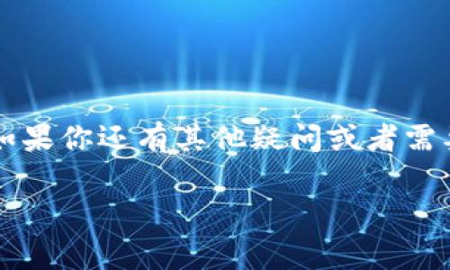 如何顺利退出小狐钱包？一步步教你解除绑定

在如今这个数字化迅速发展的时代，越来越多人开始使用数字钱包来管理自己的财务。其中，小狐钱包因其便捷的操作和丰富的功能，吸引了不少用户。然而，随着时间的推移，有些用户可能会发现自己需要退出小狐钱包。那么，如何才能顺利地退出小狐钱包呢？本文将提供详细的步骤和注意事项，帮助你轻松完成这个过程。

为什么要退出小狐钱包？

在探讨退出小狐钱包的具体步骤之前，我们先来看看为什么一些用户需要退出这个应用。可能的原因包括：

ul
    listrong更换钱包：/strong用户可能决定使用其他的数字钱包应用，以满足不同的需求。/li
    listrong隐私和安全考虑：/strong有些用户可能对个人信息的安全性产生了疑虑，想要退出以保护隐私。/li
    listrong不再使用：/strong由于生活方式的变化，部分用户可能觉得不再需要小狐钱包。/li
/ul

退出小狐钱包的具体步骤

接下来，我们来详细说明如何退出小狐钱包。请根据以下步骤操作：

h4步骤一：打开小狐钱包应用/h4
要退出小狐钱包，首先需要打开移动设备上的小狐钱包应用。确保你已登录到你的账户。在首页，我们将进行下一步操作。

h4步骤二：进入设置菜单/h4
在小狐钱包应用主页的右下角，通常可以看到一个“设置”或“我的”菜单。点击进入此菜单，进入账户设置界面。

h4步骤三：找到退出账户选项/h4
在设置菜单中，滚动查找“账户管理”或类似的选项。点击后，你会看到一个“退出账户”或者“注销登录”的选项。在此处，你将能够开始退出的过程。

h4步骤四：确认退出/h4
点击“退出账户”后，系统通常会弹出一个确认框，询问你是否确实想要退出。仔细阅读相关说明，确认你的选择。如果你确定，点击“确认”或“是”，即可完成退出.

h4步骤五：清除应用数据（可选）/h4
完成退出后，若你希望清除所有相关数据，可以选择手动删除小狐钱包的缓存和数据。在设备的设置中找到“小狐钱包”应用，清除缓存和数据，将删除你的个人信息，进一步确保信息安全。

退出后需要注意的事项

在成功退出小狐钱包后，用户需要考虑一些后续问题：

ul
    listrong财务记录：/strong在退出前，请确保你备份了所有重要的财务记录，以免造成后续的麻烦。/li
    listrong再次登录：/strong若将来希望再次使用小狐钱包，可以重新下载安装应用，并根据指引进行注册。/li
    listrong与客服联系：/strong如果你在退出过程中遇到任何问题，不妨通过小狐钱包的客服渠道寻求帮助。他们通常会提供及时的支持。/li
/ul

总结

退出小狐钱包并不复杂，只需按照上面的步骤操作，就能顺利完成这一过程。无论出于什么原因，随时选择最适合自己的钱包使用体验是很重要的。如果你还有其他疑问或者需要更多的帮助，欢迎随时咨询，这里会有经验丰富的客服人员为你解答。希望你在未来的数字钱包使用中，找到最适合自己的那一个!

小狐钱包, 退出钱包, 数字钱包/guanjianci