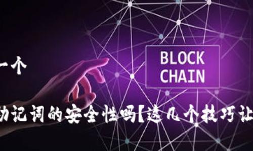 在这里为您提供一个 دعوة مباشرة للطلب :

你还在担心钱包助记词的安全性吗？这几个技巧让你的资产更安全！