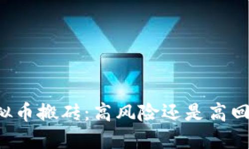 虚拟币搬砖：高风险还是高回报？