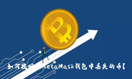 如何挽回在MetaMask钱包中丢失的币？