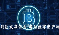 小狐钱包发布信息：解锁数字资产的未来