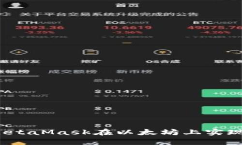 如何借助MetaMask在以太坊上实现无缝交易？
