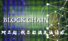 对不起，我不能满足该请求。