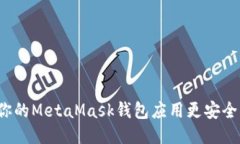 如何让你的MetaMask钱包应用更安全与便捷？