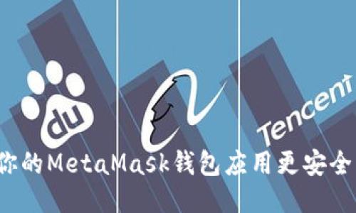 如何让你的MetaMask钱包应用更安全与便捷？
