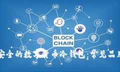 选择最安全的数字货币冷钱包：常见品牌大对决