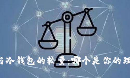 热钱包与冷钱包的较量：哪个是你的理想选择？