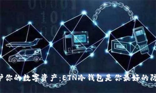 保护你的数字资产：ETN冷钱包是你最好的防线！