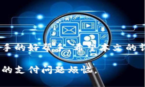  entrenador苹果小狐钱包教程图解/entrenador
苹果, 小狐钱包, 教程/guanjianci

引言
在当前数字支付日益普及的时代，拥有一个便捷、功能强大的电子钱包显得尤为重要。苹果用户可以通过小狐钱包来实现轻松交易、便捷支付以及管理财务。但是，许多用户在使用小狐钱包时，可能会面临一些操作上的困惑。本文将详细介绍苹果小狐钱包的使用教程，帮助您快速上手这一强大的工具。

小狐钱包简介
小狐钱包是一款在苹果设备上运行的电子钱包应用，提供的服务包括在线支付、资产管理、积分兑换等多种功能。无论是在线购物、余额转账，还是管理各种支付卡片，小狐钱包都能为您提供便利。它支持多种支付方式，让你无需携带现金，随时随地完成交易。在接下来的部分，我们将逐步介绍如何下载、注册、使用和管理小狐钱包。

第一步：下载小狐钱包
要开始使用小狐钱包，首先您需要在您的苹果设备上下载应用。步骤如下：

ol
    li打开您的iphone或ipad，进入“App Store”。/li
    li在搜索框中输入“小狐钱包”，点击搜索。/li
    li找到小狐钱包的应用，点击“下载”按钮。确保您的设备运行在支持的iOS版本上。/li
    li等待应用下载完成，然后点击“打开”。/li
/ol

第二步：注册账户
成功下载后，您需要注册一个新账户以便开始使用小狐钱包。请按照以下步骤进行注册：

ol
    li打开小狐钱包应用，进入欢迎页面。/li
    li点击“注册”按钮，输入您的手机号码并获取验证码。/li
    li输入收到的验证码后，设置您的账户密码。/li
    li填写基本信息，如姓名、电子邮件地址等。/li
    li同意用户协议后，点击“完成注册”。/li
/ol

第三步：充值和绑定银行卡
一旦完成注册，您需要充值资金并绑定银行卡，以方便进行在线支付或转账。以下是操作步骤：

ol
    li在小狐钱包主页面，点击“我的”选项。/li
    li选择“充值”功能，您可以选择不同的充值方式。/li
    li如果选择银行卡充值，请点击“绑定银行卡”按钮，输入银行卡信息并进行验证。/li
    li完成绑定后，返回充值页面，输入充值金额并确认。/li
/ol

第四步：进行在线支付
小狐钱包一大亮点是其便捷的在线支付功能。您可以在支持小狐支付的商户进行消费。操作过程非常简单：

ol
    li在支付页面选择“小狐钱包”作为支付方式。/li
    li打开您的小狐钱包，点击“支付”按钮。/li
    li您可以扫描商家的二维码或输入付款码。/li
    li确认支付金额后，输入支付密码，完成支付。/li
/ol

第五步：管理交易记录
在小狐钱包中，您可以随时查看您的交易记录和账户余额。这不仅有助于您了解自己的消费情况，还可以帮助您进行合理的财务管理：

ol
    li点击“我的”选项，选择“交易记录”功能。/li
    li您可以查看按时间排序的所有交易记录，包括充值、消费和转账。/li
    li点击某一具体交易，可以查看详细信息，如时间、地点和金额。/li
/ol

第六步：安全设置与保护
在使用小狐钱包的同时，保护个人信息和资金安全也非常重要。建议您进行以下安全设置：

ol
    li在“我的”页面，找到“安全设置”选项。/li
    li开启“指纹识别”或“面部识别”功能，以增强支付安全性。/li
    li定期更改密码，并确保使用安全的密码组合。/li
    li注意请勿随意分享个人账号信息及密码，以防被盗用。/li
/ol

总结
小狐钱包不仅提供了便捷的支付服务，还通过其丰富的功能满足用户的多样化需求。无论您是需要日常消费、管理财务，还是进行转账，小狐钱包都可以成为您得心应手的好帮手。希望本文的详细步骤和说明能够帮助您轻松上手小狐钱包，让您的生活更加高效便捷。如果您在使用中遇到问题，欢迎参考小狐钱包的官方帮助文档或联系客服获得进一步支持。

在数字化快速发展的今天，掌握一款高效的电子钱包应用，无疑能够使您的生活更加轻松。在小狐钱包的帮助下，您的支付与财务管理将会愈加顺畅，不再为各种繁琐的支付问题烦恼。