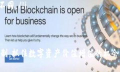   如何通过小狐钱包质押实现收益最大化？ /  g