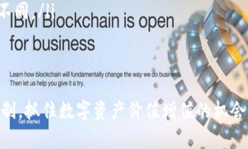   如何通过小狐钱包质押实现收益最大化？ / 
 guanjianci 小狐钱包, 质押, 收益 /guanjianci 

什么是小狐钱包？
小狐钱包是一款新兴的数字资产管理工具，凭借其安全性和用户友好的界面，迅速成为了广泛用户的优选。在这个数字货币交易日益频繁的时代，小狐钱包不仅支持多种数字资产的存储和转账，还引入了质押功能，让用户通过持有的数字资产实现额外的收益。

质押是什么？
质押简单来说就是将你的数字资产锁定在钱包中，以支持区块链网络的运营，并为此获得相应的收益。这种方式不仅能提高网络的安全性，还能使持有者获得一定的利息或奖励。许多用户由于对质押机制的不熟悉，常常错失了这样一个增值的机会。

为什么选择小狐钱包质押？
选择小狐钱包进行质押，主要是基于以下几点原因：
ul
listrong安全性：/strong小狐钱包采用了多层加密技术，可以有效保护用户的资产安全。/li
listrong收益透明：/strong平台会清楚地显示质押的奖励机制，用户能够很清楚地知道自己的收益情况。/li
listrong用户友好：/strong界面设计简洁，操作流程简单，即使是初学者也能轻松上手。/li
/ul

如何进行质押？
开始质押之前，您需要先下载并注册小狐钱包。注册成功后，按照以下步骤进行质押：
ol
listrong充值：/strong首先，您需要将一定数量的数字资产充值到您的小狐钱包中。这个数量可以根据平台的要求来决定。/li
listrong选择质押功能：/strong在钱包的主界面，找到“质押”功能，并点击进入。/li
listrong选择资产：/strong在质押界面，选择您希望质押的数字资产。不同资产的质押参数及收益可能会有所不同，务必查阅相关信息。/li
listrong确认质押：/strong在确认质押前，建议您再次核对相关条款和条件，确保一切准确无误。然后确认质押。/li
listrong等待收益：/strong质押完成后，您将开始逐步获得收益，具体情况可在质押界面查看。/li
/ol

如何最大化质押收益？
想要通过小狐钱包质押获得更高的收益，有几种策略值得考虑：
ul
listrong选择高收益资产：/strong不同资产的收益率差别较大，务必提前做足功课，选择那些收益表现稳健的资产进行质押。/li
listrong长期持有：/strong质押的收益往往涉及到时间的维度，长期持有通常能够获得更可观的回报。/li
listrong关注市场动向：/strong市场动态千变万化，定期关注各大数字货币的走势及质押利率的变化，及时调整你的质押策略。/li
/ul

质押常见问题解答
不少用户在质押过程中会遇到一些问题，以下是几个常见的问题与解答：
ul
listrong质押后可以随时退出吗？/strongbr质押的灵活性因资产而异，某些资产可能会要求锁定一段时间，而另一些资产则允许用户随时退出。/li
listrong质押会影响资产的流动性吗？/strongbr是的，质押意味着将资产锁定一段时间，因此流动性会受到影响。在选择质押之前，确保您能够接受这点。/li
listrong收益是如何计算的？/strongbr收益通常是按年度计算的，具体数值会依据质押资产的种类和当前市场的利率水平而有所不同。/li
/ul

结语
小狐钱包质押收益的方式，对于想要让数字资产增值的用户来说，无疑是一个极好的选择。通过上述方法，您可以更好地理解质押机制，抓住数字资产价值增值的机会。虽然质押涉及一定风险，但对于有准备、有策略的用户来说，绝对是值得尝试的领域。希望未来的投资旅程，能够带给您丰厚的回报！