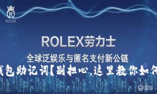 忘记了冷钱包助记词？别担心，这里教你如何轻松恢复！